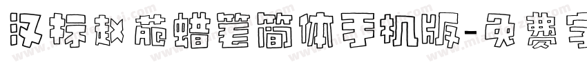 汉标赵苑蜡笔简体手机版字体转换