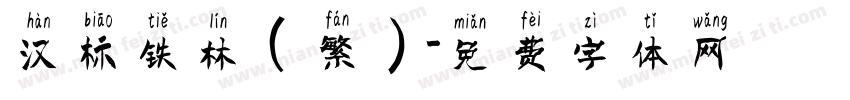 汉标铁林(繁)字体转换