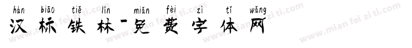 汉标铁林字体转换