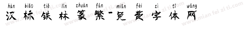汉标铁林篆繁字体转换