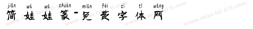 简娃娃篆字体转换