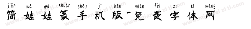 简娃娃篆手机版字体转换