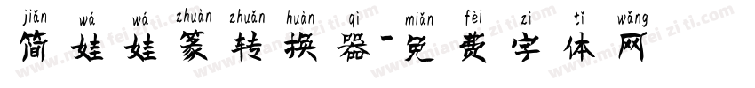 简娃娃篆转换器字体转换