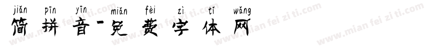 简拼音字体转换