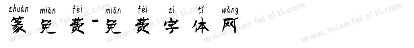 篆免费字体转换