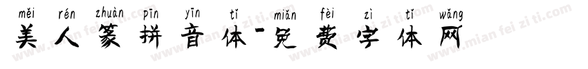 美人篆拼音体字体转换