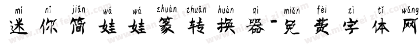 迷你简娃娃篆转换器字体转换