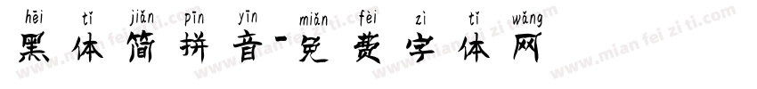 黑体简拼音字体转换