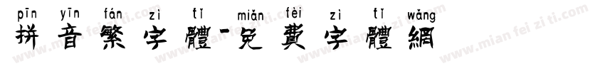 拼音繁字体字体转换