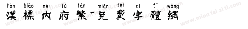 汉标内府繁字体转换