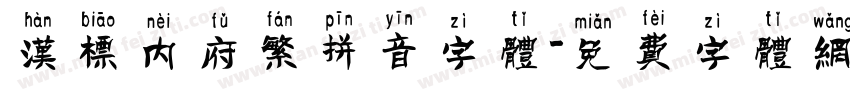 汉标内府繁拼音字体字体转换