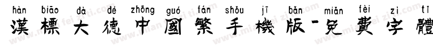 汉标大德中国繁手机版字体转换