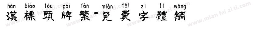 汉标头牌繁字体转换