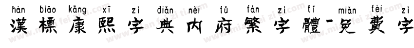 汉标康熙字典内府繁字体字体转换
