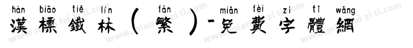 汉标铁林(繁)字体转换