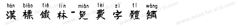 汉标铁林字体转换