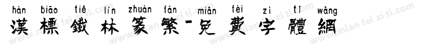 汉标铁林篆繁字体转换
