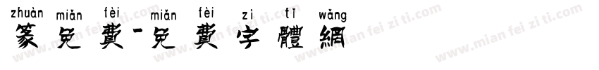 篆免费字体转换