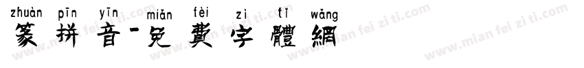 篆拼音字体转换