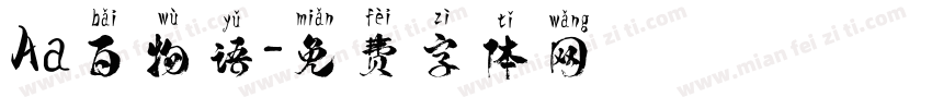 Aa百物语字体转换