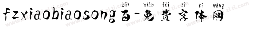 fzxiaobiaosong百字体转换
