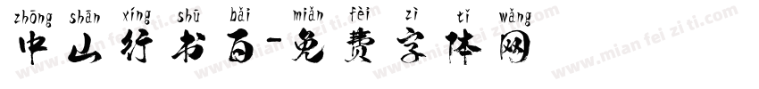 中山行书百字体转换