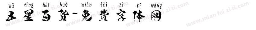 五星百货字体转换