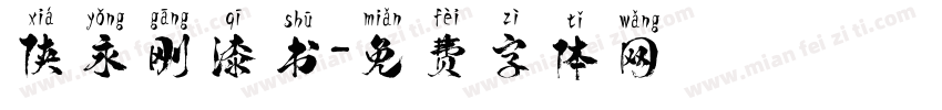 侠永刚漆书字体转换