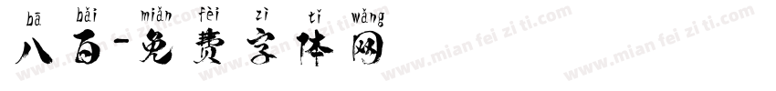 八百字体转换