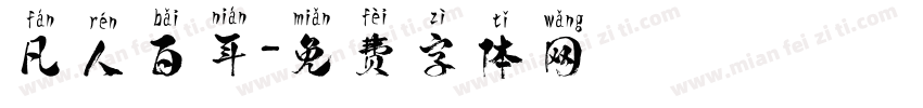 凡人百年字体转换