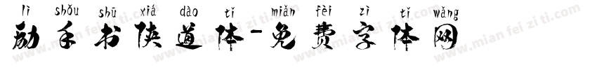 励手书侠道体字体转换