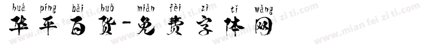 华平百货字体转换