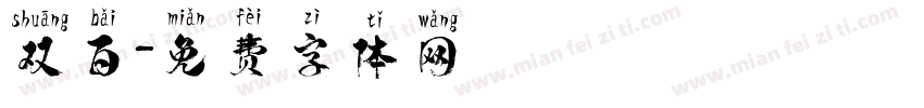 双百字体转换