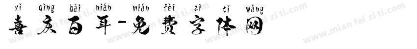 喜庆百年字体转换