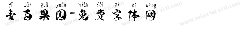 壹百果园字体转换