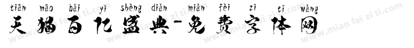 天猫百亿盛典字体转换
