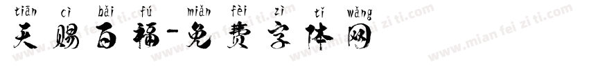 天赐百福字体转换