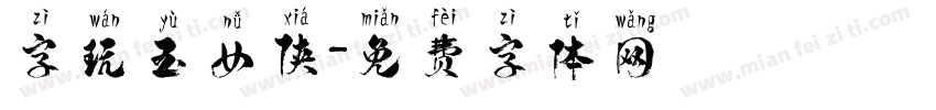 字玩玉女侠字体转换