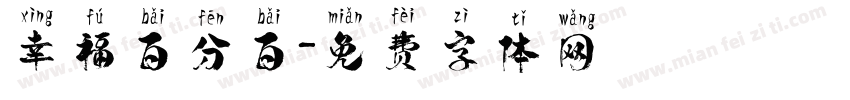 幸福百分百字体转换