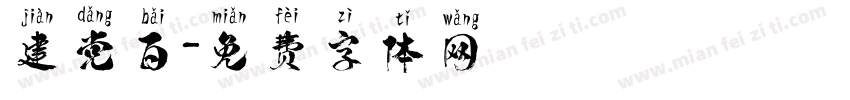 建党百字体转换
