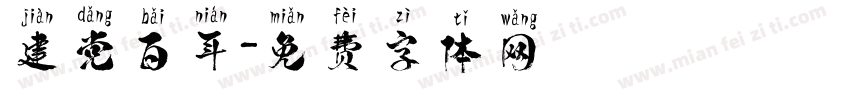 建党百年字体转换