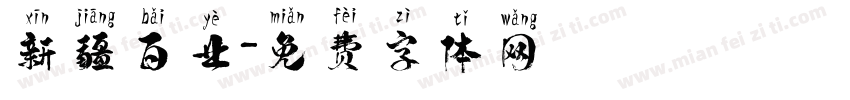 新疆百业字体转换