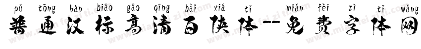 普通汉标高清百侠体-字体转换