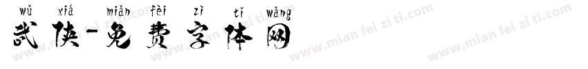 武侠字体转换