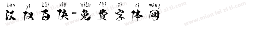 汉仪百侠字体转换
