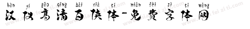 汉仪高清百侠体字体转换
