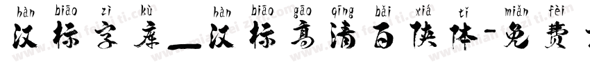 汉标字库_汉标高清百侠体字体转换