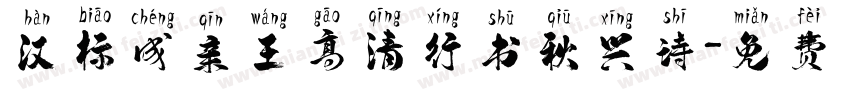 汉标成亲王高清行书秋兴诗字体转换
