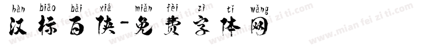 汉标百侠字体转换
