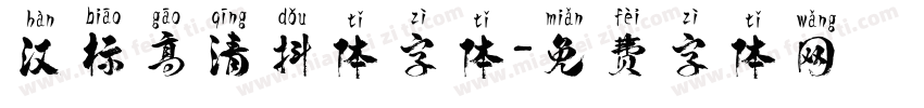 汉标高清抖体字体字体转换